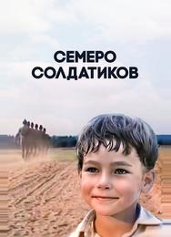 Семеро солдатиков