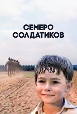 Семеро солдатиков Семеро солдатиков
