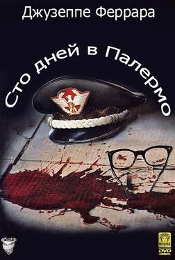 Сто дней в Палермо Сто дней в Палермо