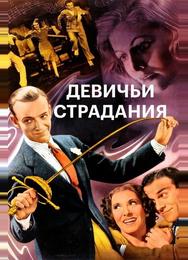Девичьи страдания