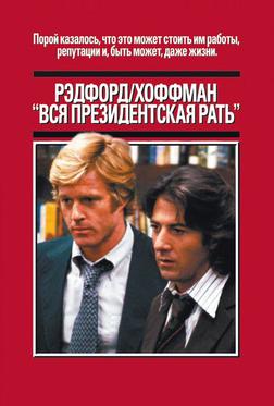 Вся президентская рать Вся президентская рать