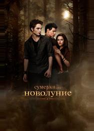 Сумерки. Сага. Новолуние