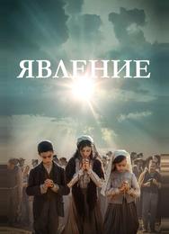 Явление