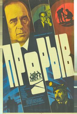 Прорыв