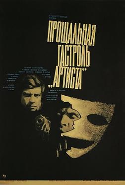 Прощальная гастроль «Артиста» Прощальная гастроль «Артиста»
