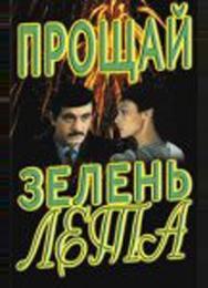 Прощай, зелень лета
