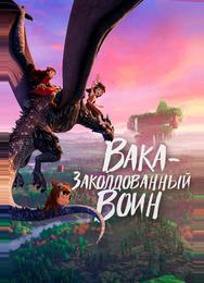 Вака – заколдованный воин