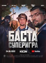 Баста. Суперигра