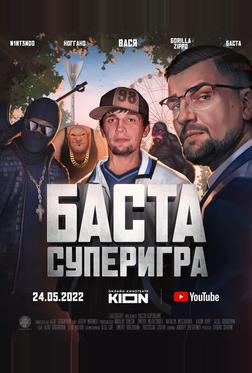 Баста. Суперигра Баста. Суперигра