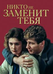 Никто не заменит тебя