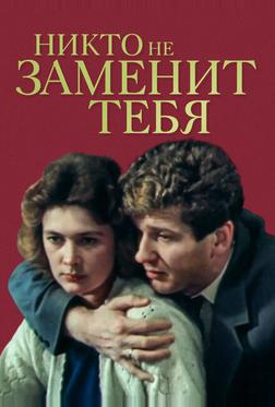 Никто не заменит тебя Никто не заменит тебя