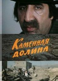 Каменная долина