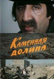 Каменная долина Каменная долина