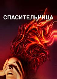 Спасительница