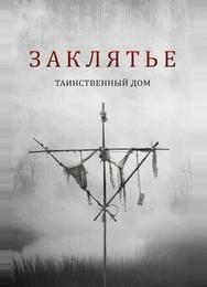 Заклятье. Таинственный дом