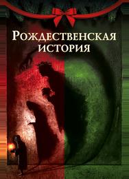 Рождественская песнь