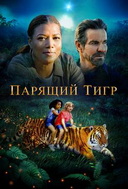 Парящий тигр Парящий тигр