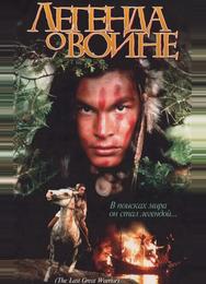 Скванто: Легенда о воине