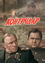 Контрудар
