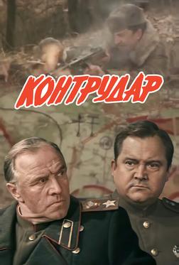 Контрудар Контрудар