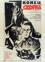 Конец «Сатурна»