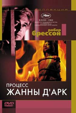 Процесс Жанны д'Арк Процесс Жанны д'Арк