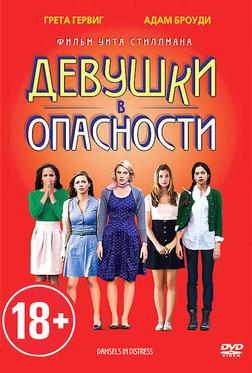 Девушки в опасности