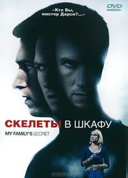Скелеты в шкафу