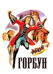 Горбун