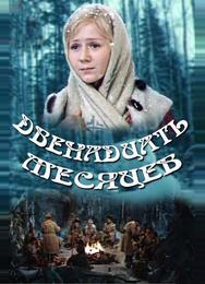 Двенадцать месяцев