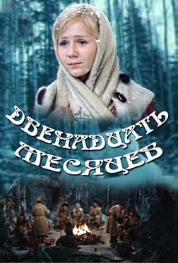 Двенадцать месяцев Двенадцать месяцев