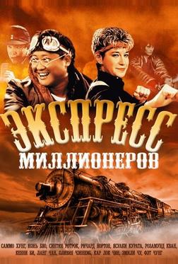 Экспресс миллионеров Экспресс миллионеров