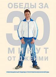 Обеды за 30 минут от Джейми