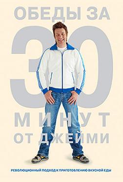 Обеды за 30 минут от Джейми Обеды за 30 минут от Джейми
