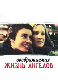 Воображаемая жизнь ангелов