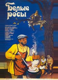 Белые росы