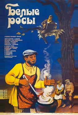 Белые росы Белые росы