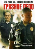 Грязное дело (2005)