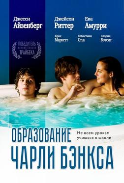 Образование Чарли Бэнкса Образование Чарли Бэнкса