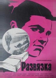 Развязка