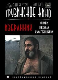 Избранник