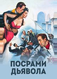 Посрами дьявола