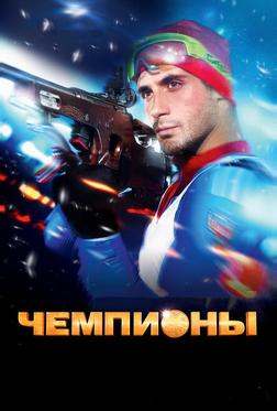 Чемпионы Чемпионы