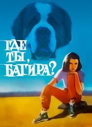 Где ты, Багира?