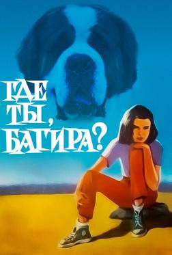 Где ты, Багира? Где ты, Багира?