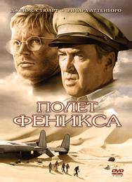 Полет Феникса