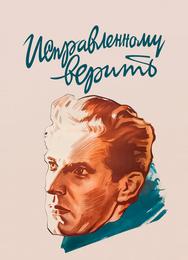 Исправленному верить