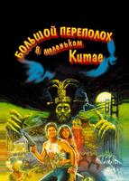Большой переполох в маленьком Китае (1986)