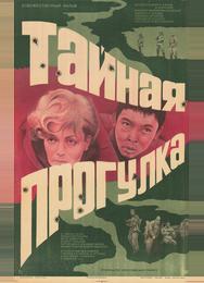 Тайная прогулка