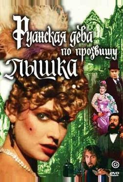 Руанская дева по прозвищу Пышка Руанская дева по прозвищу Пышка